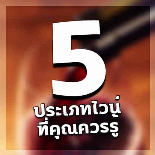 5 ประเภทไวน์ที่คุณควรรู้