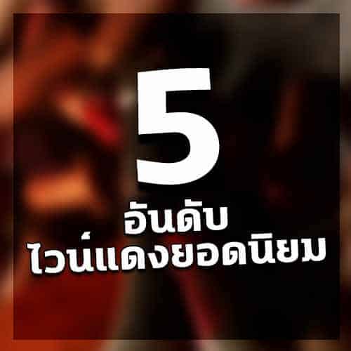 5 อันดับไวน์แดงยอดนิยม