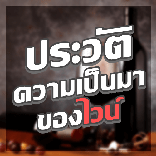ประวัติความเป็นมาของไวน์