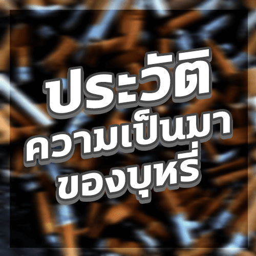 ความเป็นมาของบุหรี่