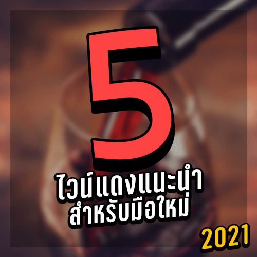5 ไวน์แดงแนะนำ สำหรับมือใหม่